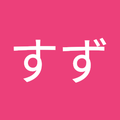 相田すず