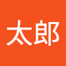 太郎