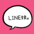 LINE娘。