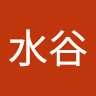 水谷勇一郎
