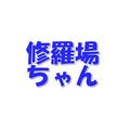 修羅場ちゃんねる