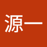原口源一