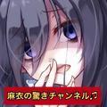 麻衣の驚きチャンネル