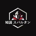知識 スパルタン