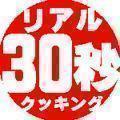 リアル30秒クッキング