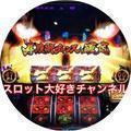 スロット大好きチャンネル