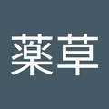 薬草薬草