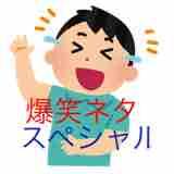 爆笑ネタ スペシャル