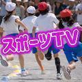 スポーツTV！【フォロバ100％】