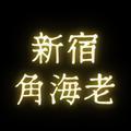 新宿角海老