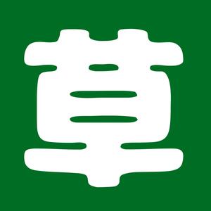 笑うことは幸せへの道@相互100%