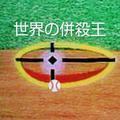 世界の併殺王