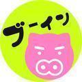 ぶーいん