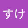 こーすけ