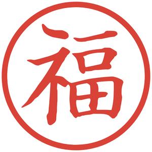 福丸　相互フォロー