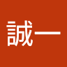 池田誠一