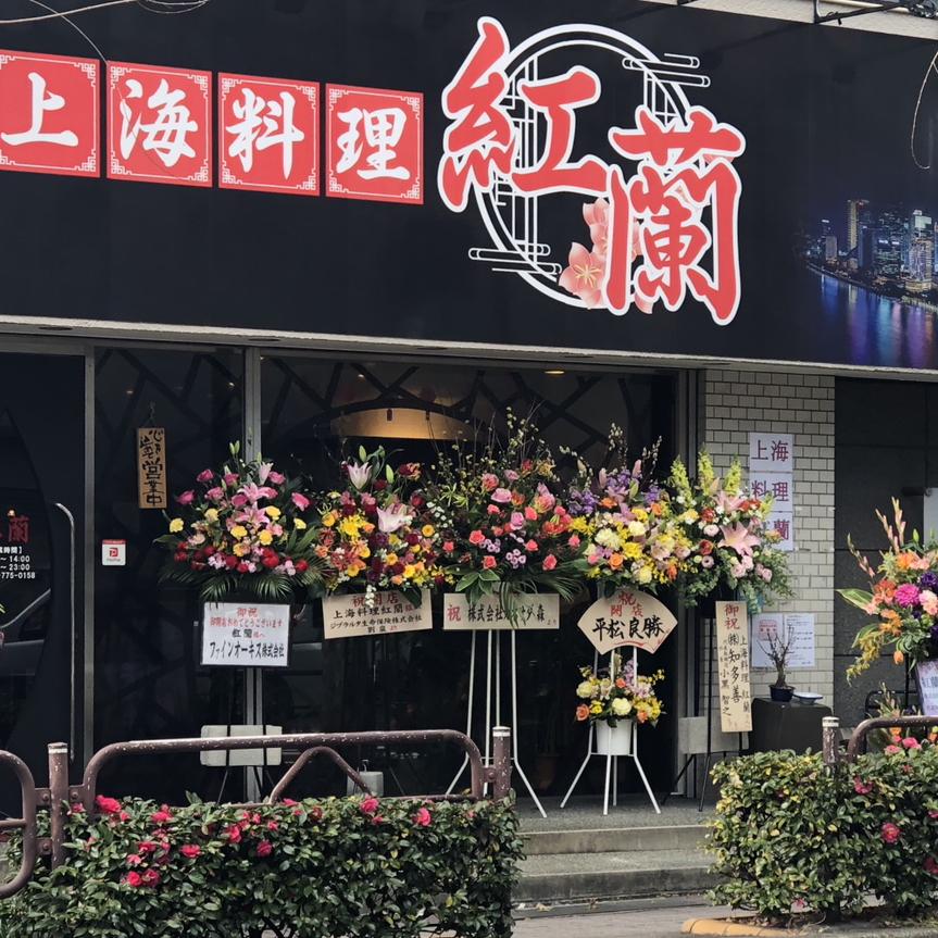 上海料理紅蘭の画像