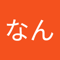 なん