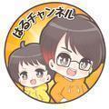 はるチャンネル
