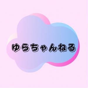 ゆらちゃんねる【女の子動画】@相互100%