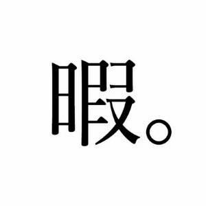 暇つぶしどーが