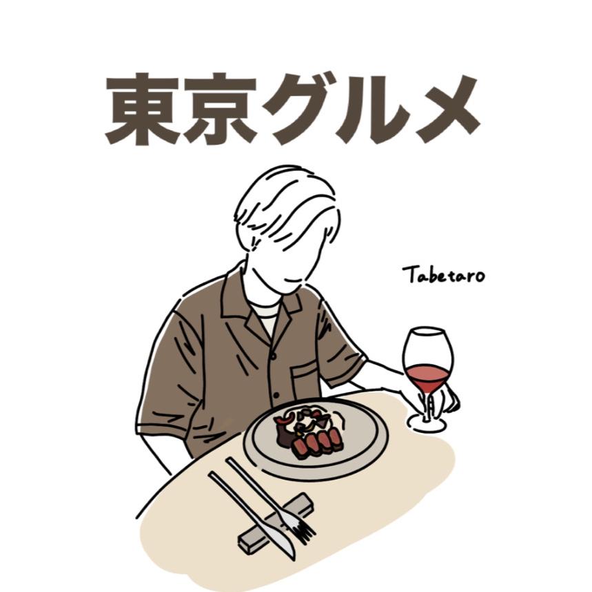 食べ太郎｜東京グルメ&カフェ's images