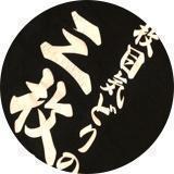 2枚目気取りの３枚目