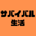 サバイバル生活(相互）