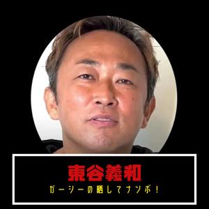 ガーシーの晒してナンボや！