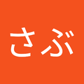松本さぶ