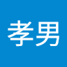 長島孝男