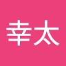 野口幸太