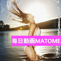 毎日動画MATOME 相互フォロー