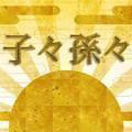 子々孫々に恥じない日本を次の世代に