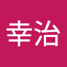 早川幸治