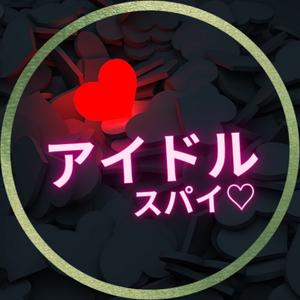 アイドルスパイ