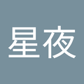 星空星夜