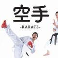 空手チャンネル　素人