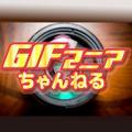 GIFマニアちゃんねる