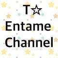 T︎EntameChannel