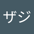 ザジ