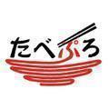 たべぷろ編集部