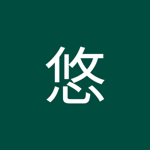 大川悠