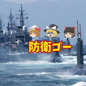 防衛ゴー
