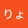 がーすーりょうすけ