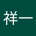 平井祥一