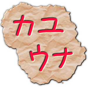 カユウナ