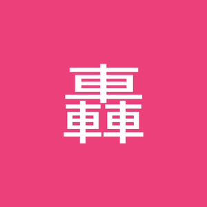 ☆バズる乗り物☆