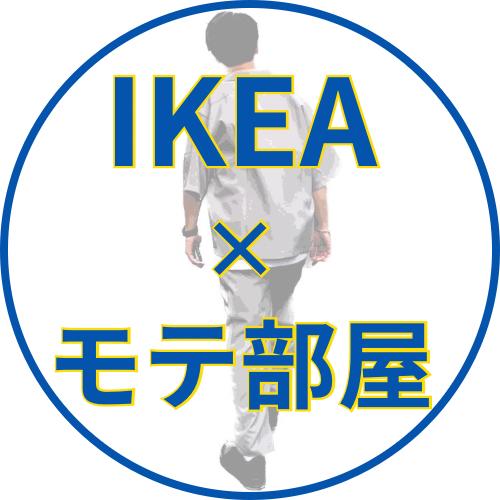 IKEA×モテ部屋｜つばさの画像