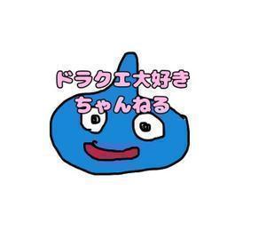 ドラクエ大好きちゃんねる